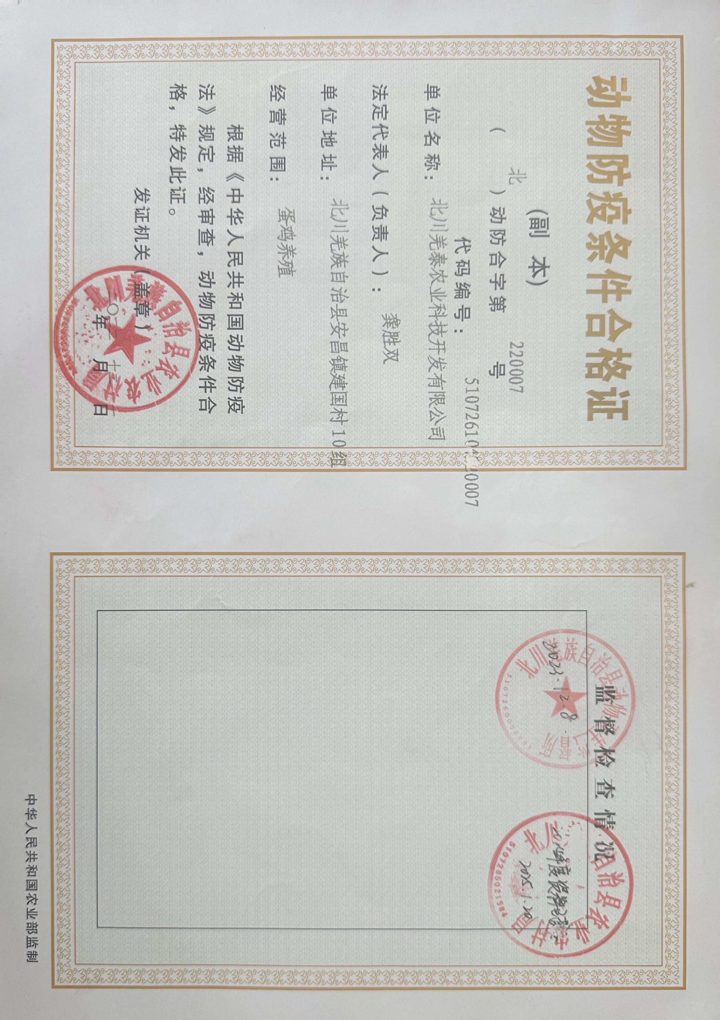动物防疫条件合格证