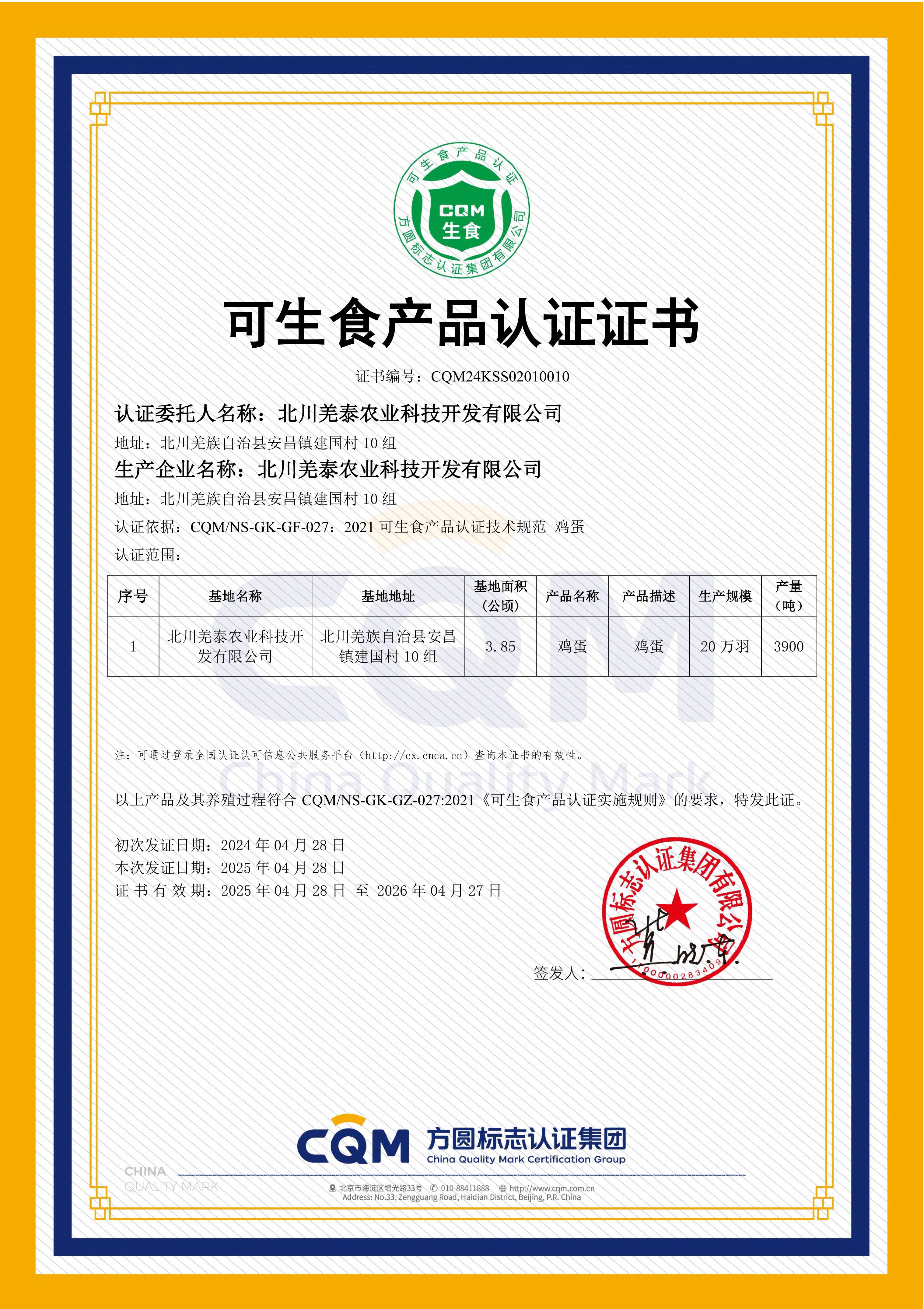 可生食认证证书-有效期至2026年04月27日-压缩