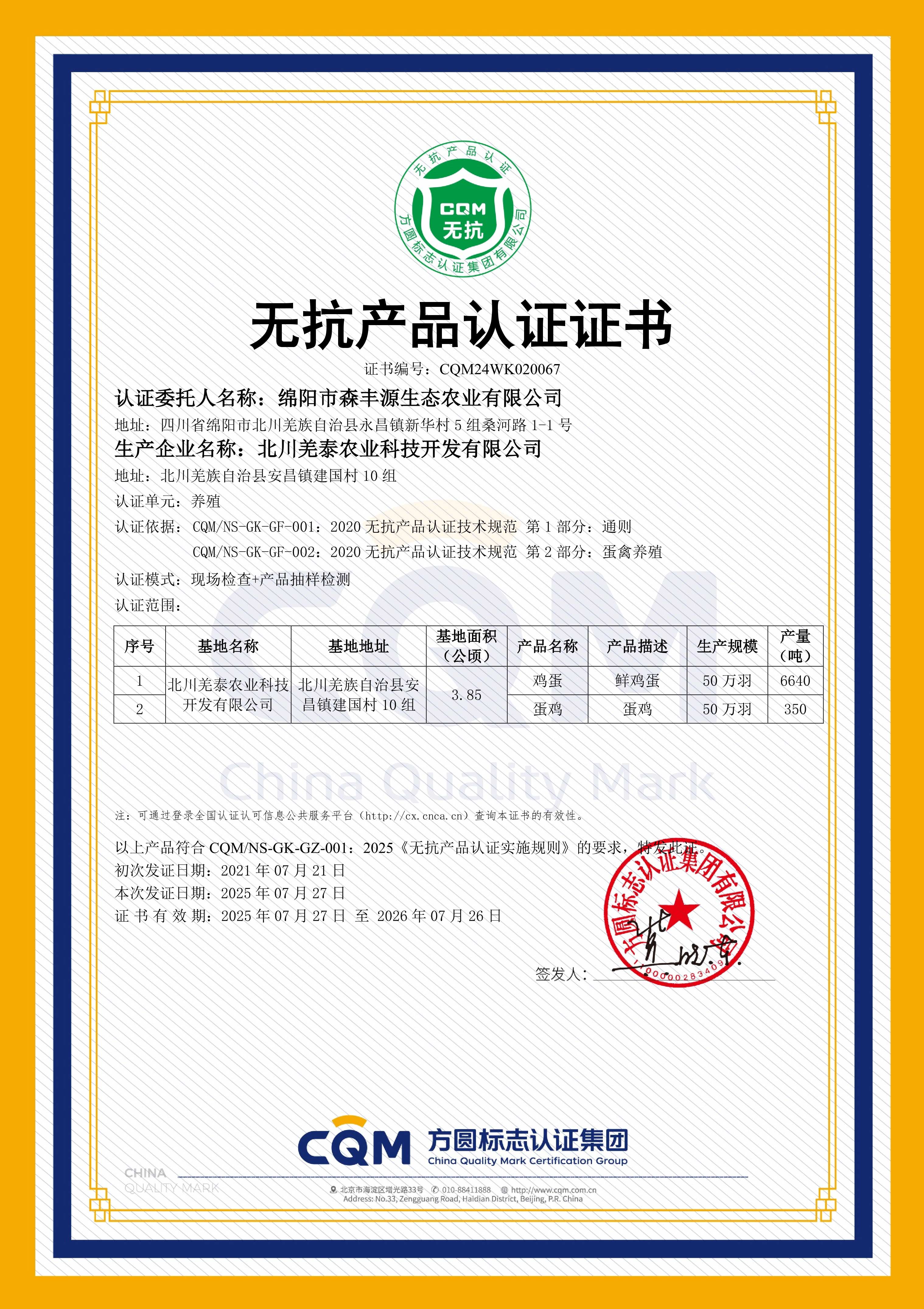 无抗认证证书-有效期至2025年07月26日-压缩