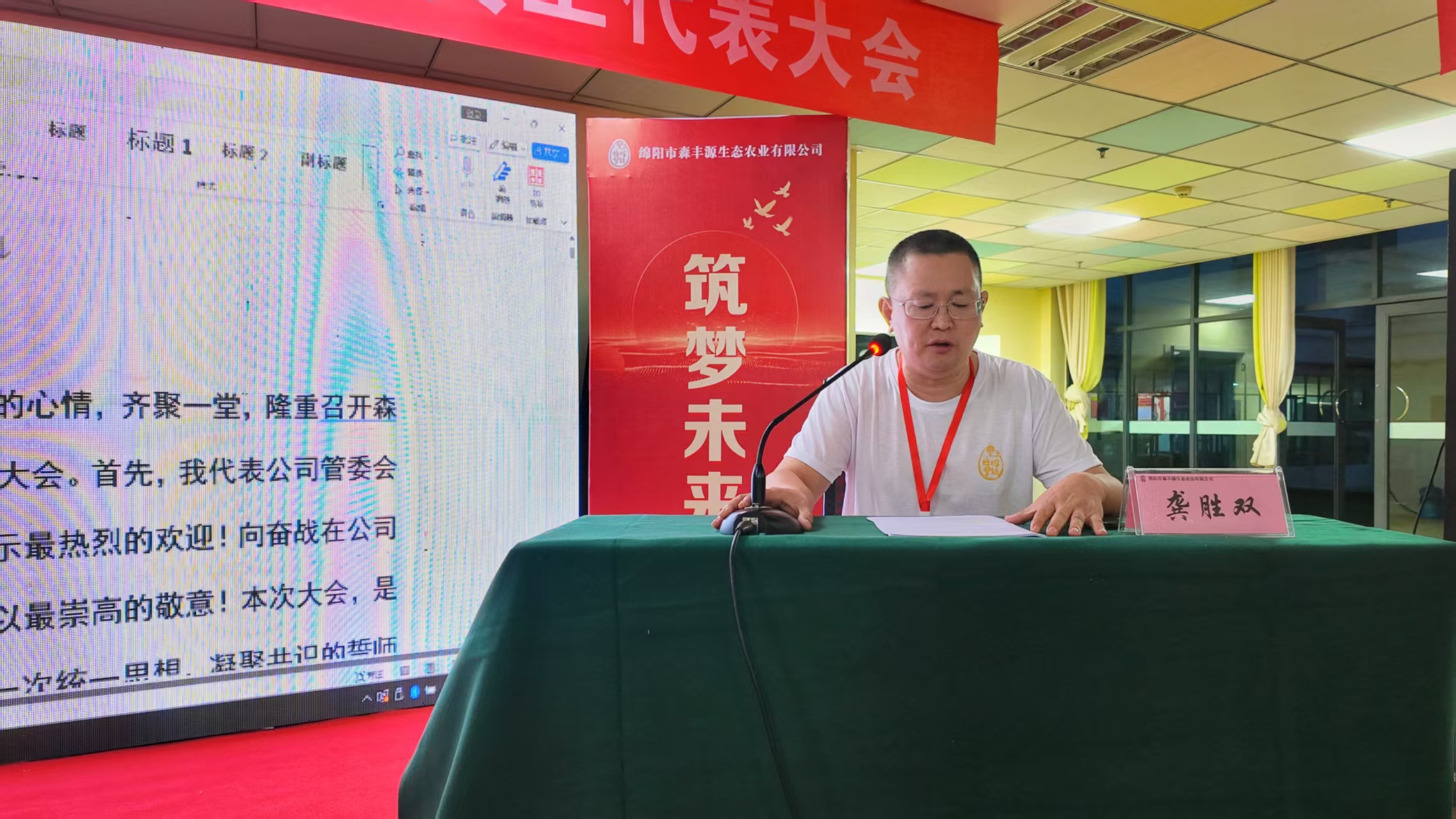 森丰源第二届三次员工代表大会03