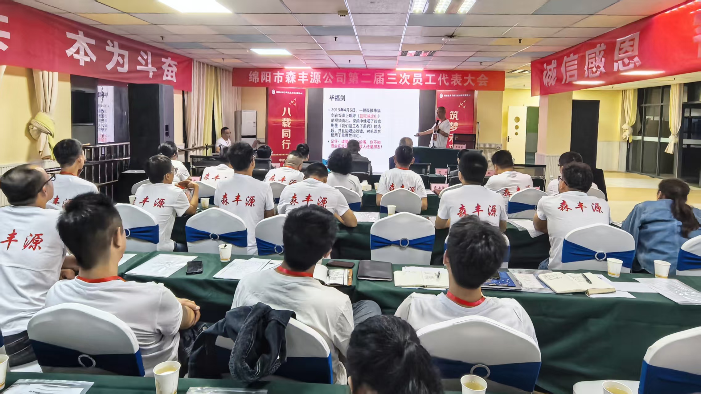 森丰源第二届三次员工代表大会05