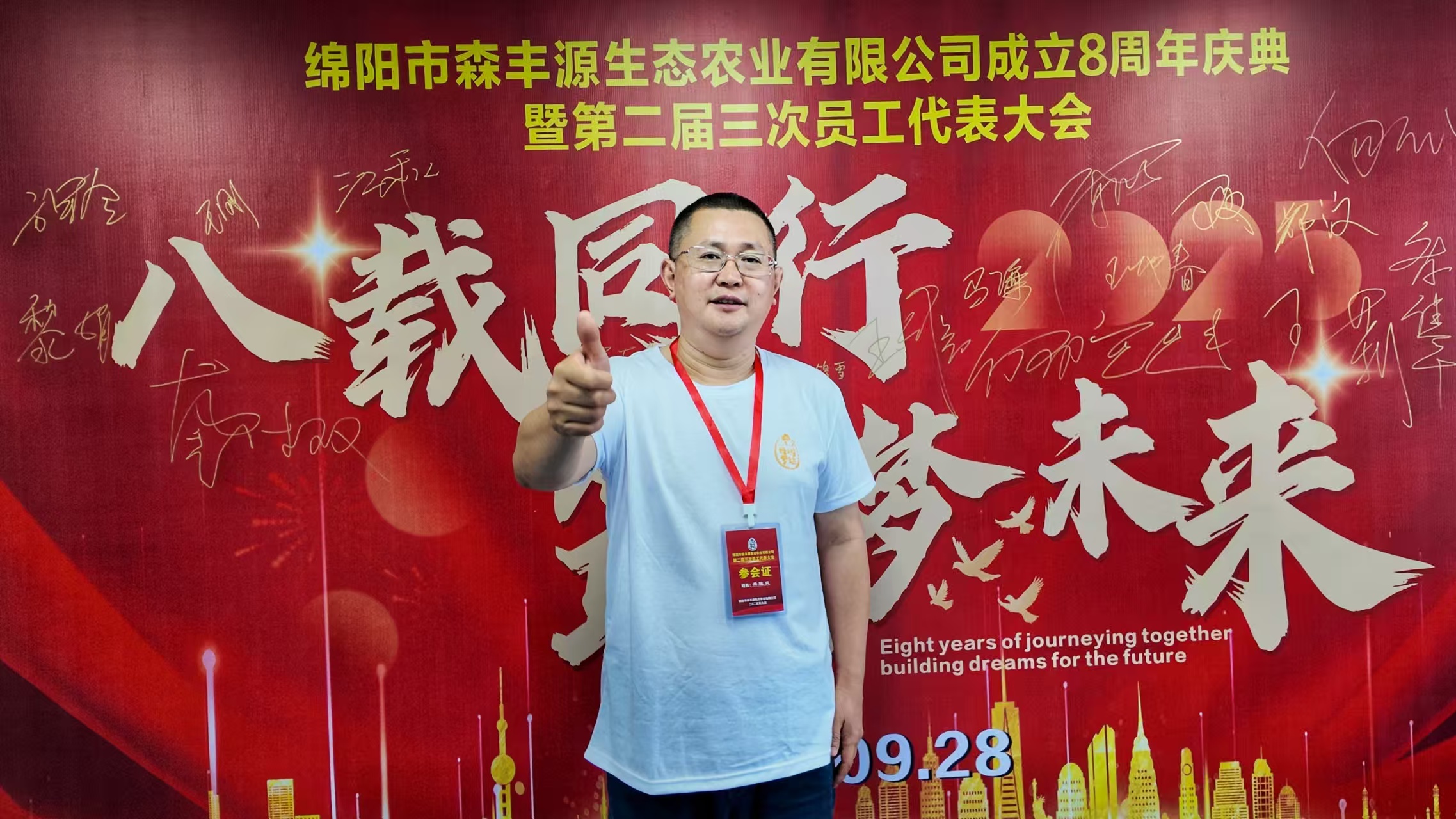 森丰源第二届三次员工代表大会07