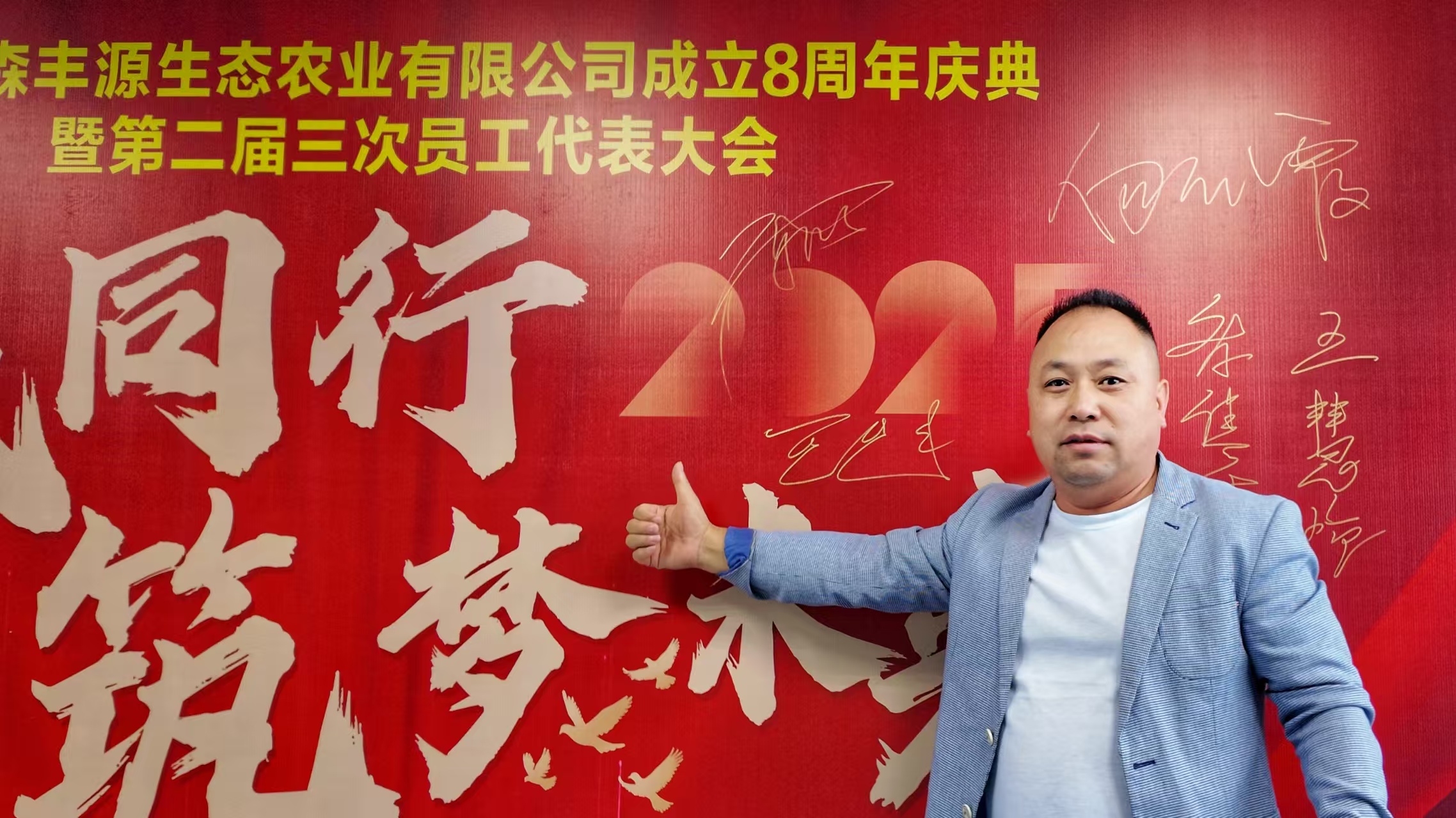 森丰源第二届三次员工代表大会09