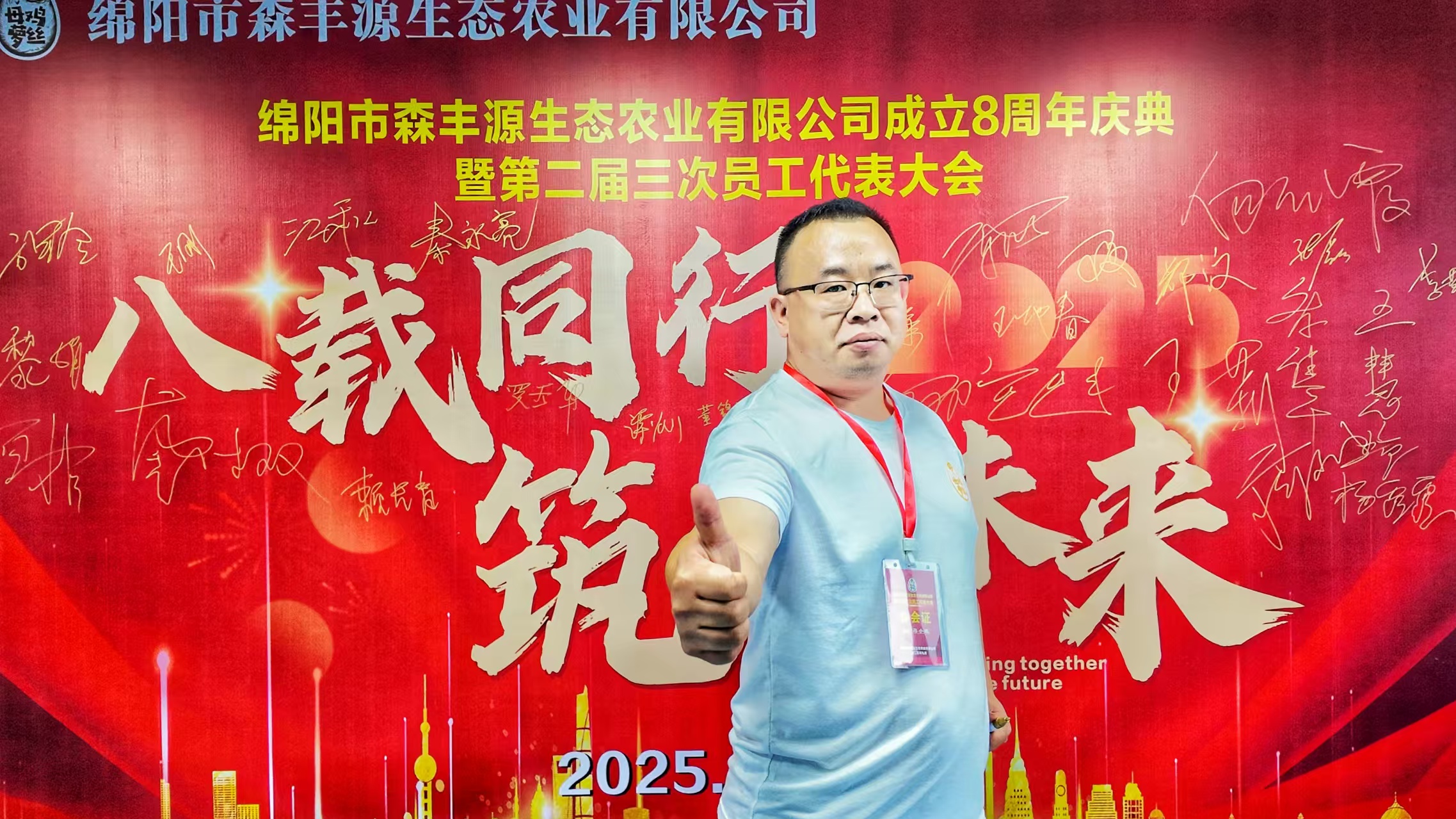 森丰源第二届三次员工代表大会11