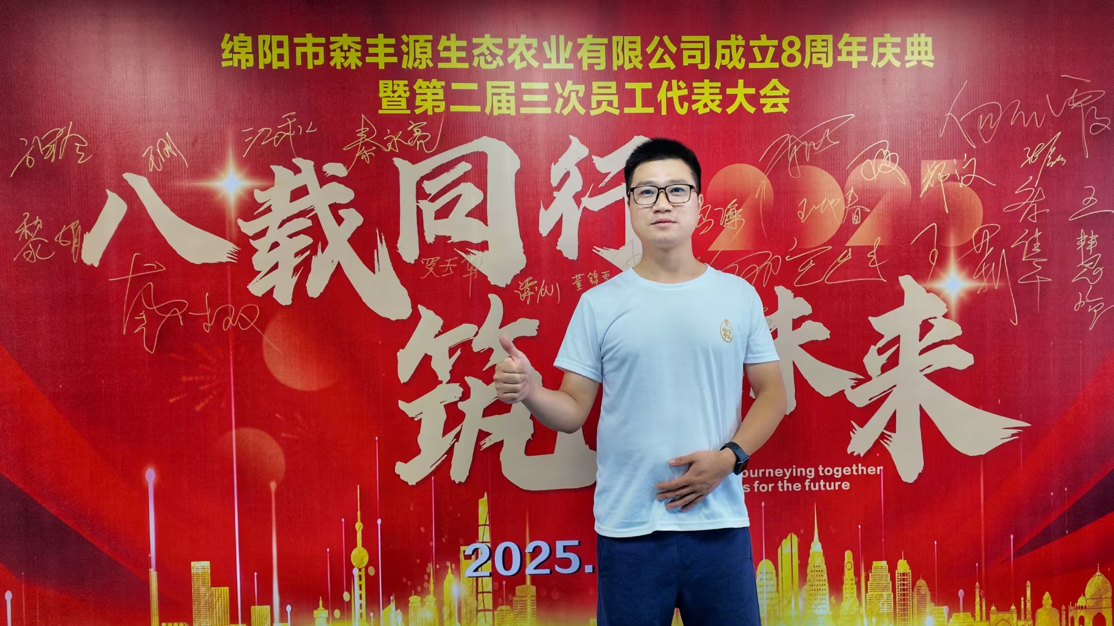 森丰源第二届三次员工代表大会12