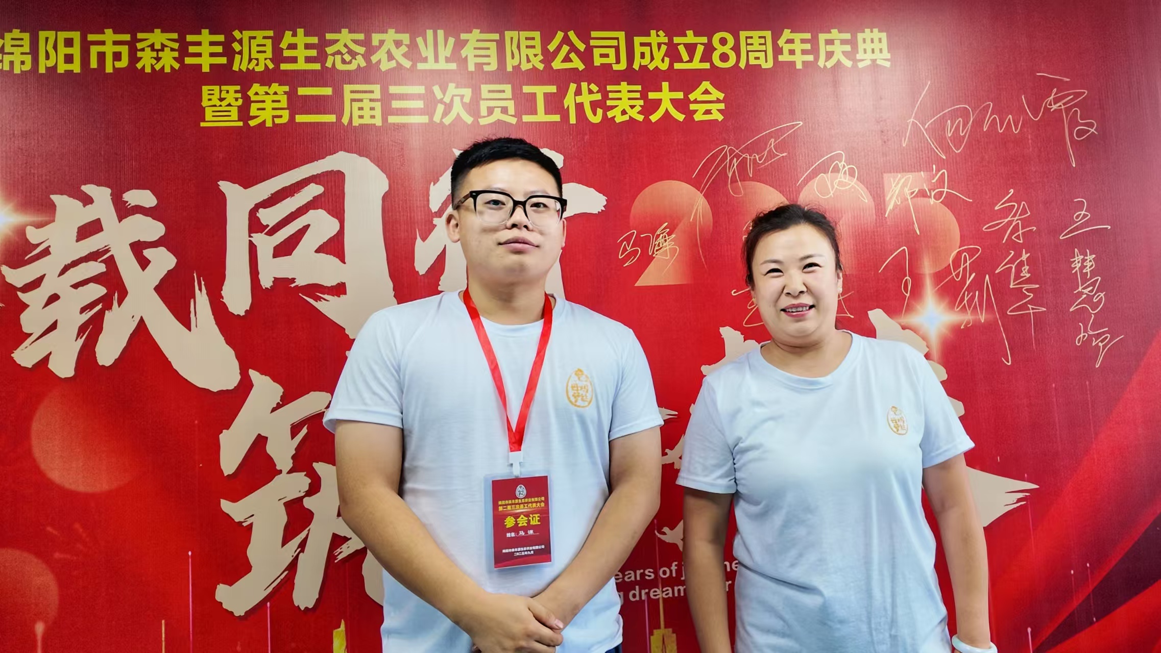 森丰源第二届三次员工代表大会13