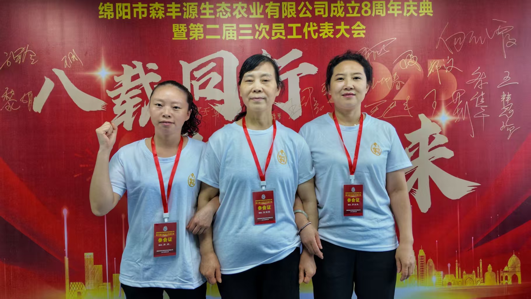 森丰源第二届三次员工代表大会14