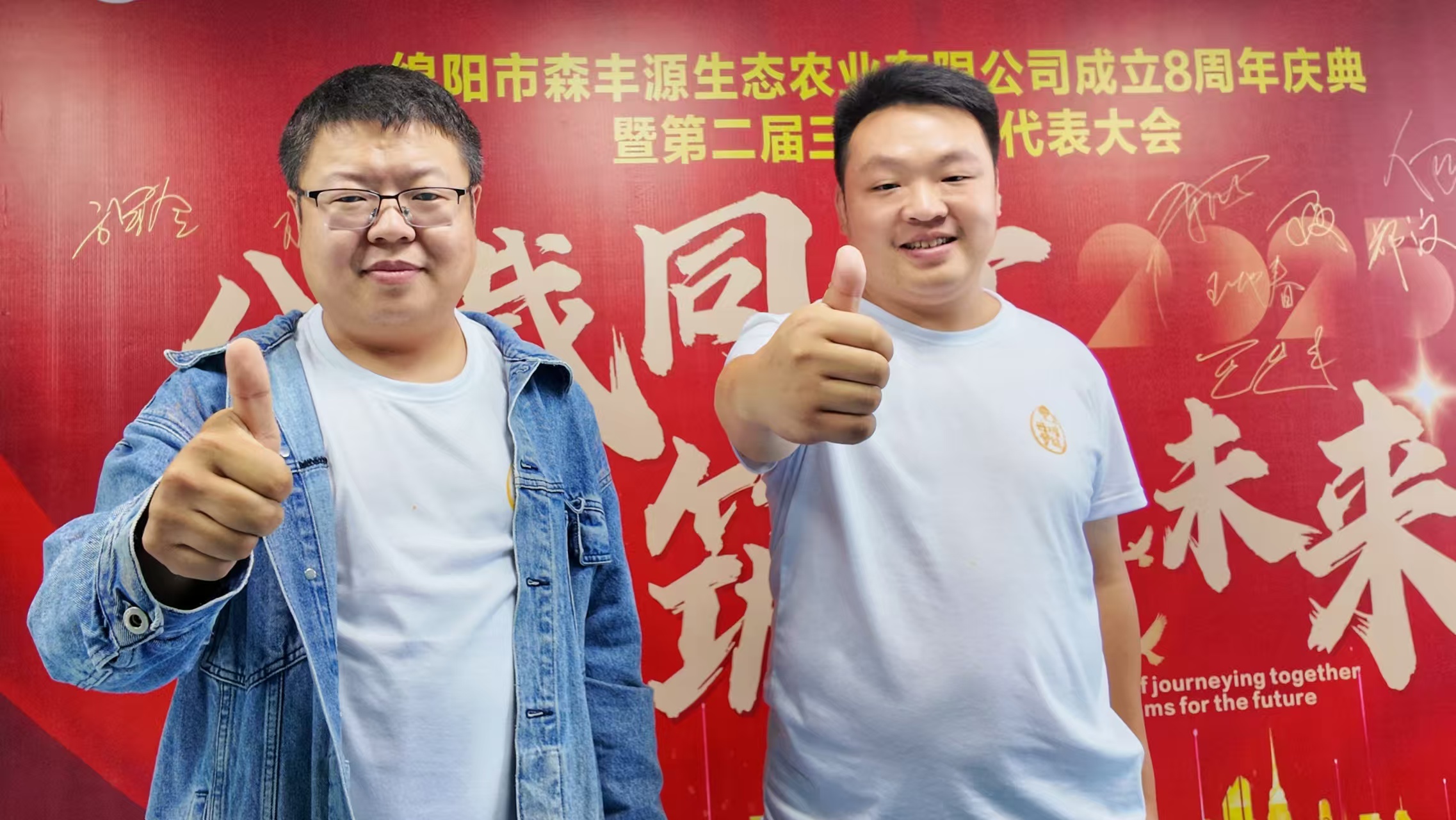 森丰源第二届三次员工代表大会15