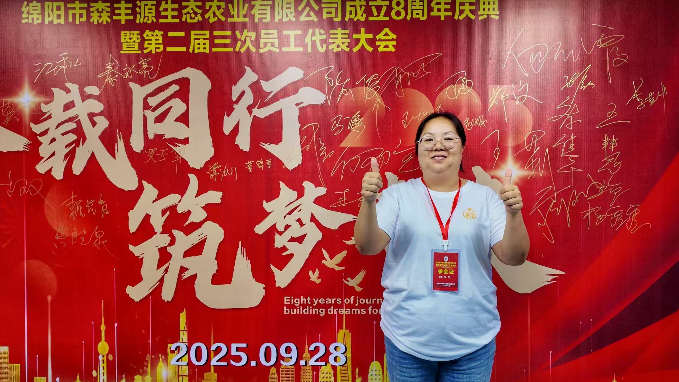 森丰源第二届三次员工代表大会16