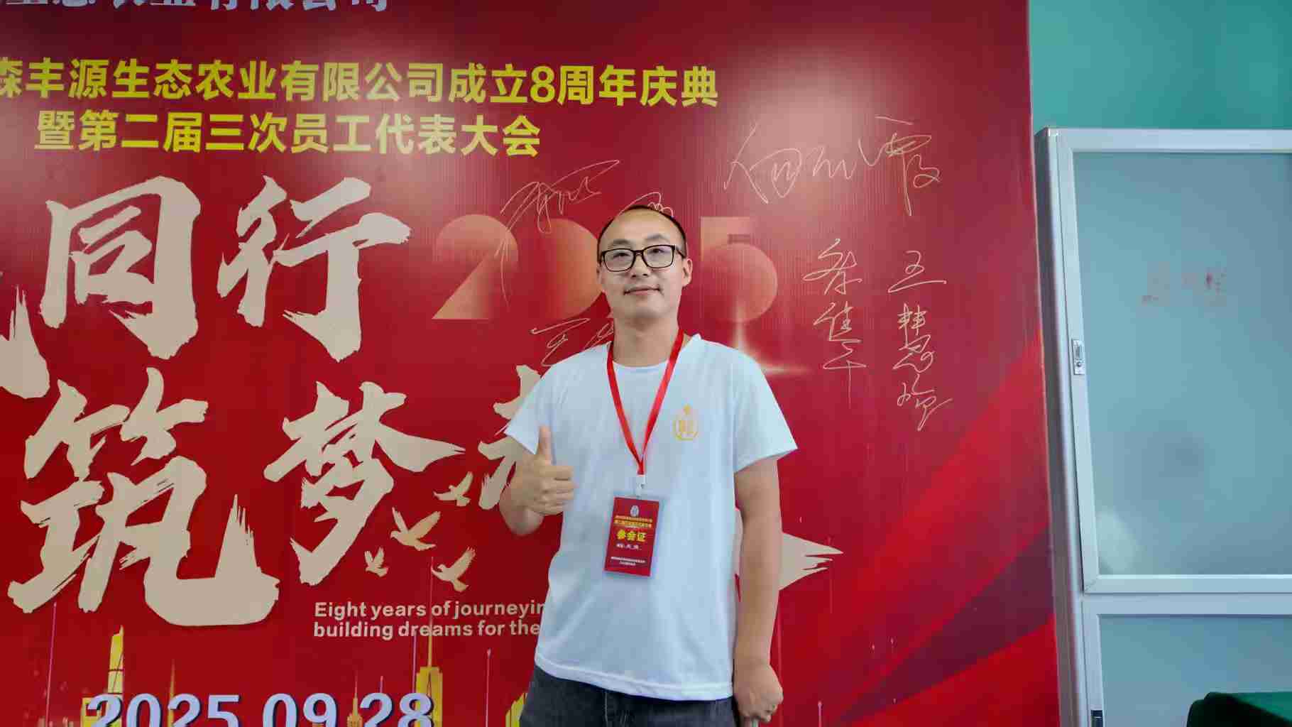 森丰源第二届三次员工代表大会18